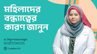 মহিলাদের বন্ধ্যাত্বের কারণ জানুন, ডা. উম্মুল খায়ের মাহমুদা
